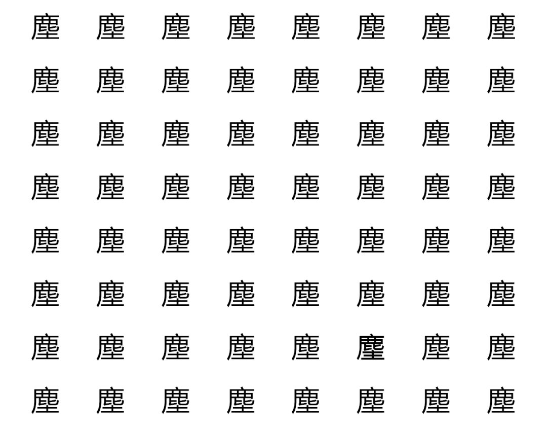 里 脁(第二个) 这两个字 都比较形象 鹿下面是土的 是  "尘"的繁体字