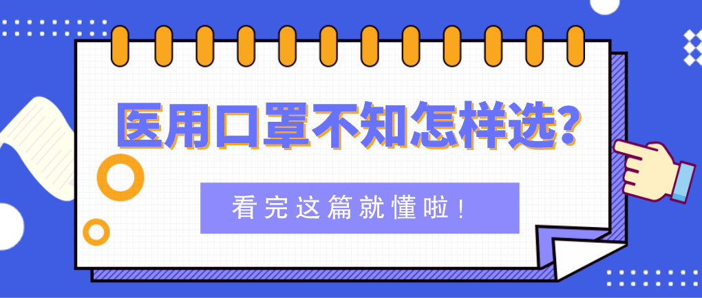 医用外科口罩与医用口罩有啥区别 6a3dc748ec174bc6bd495ff85b8c25a7.png