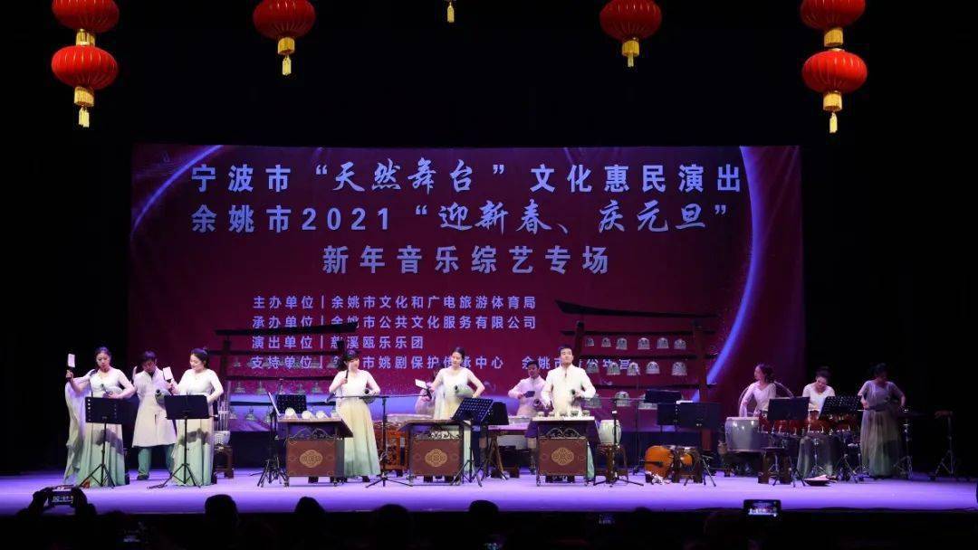 宁波市"天然舞台"文 化惠民演出——余姚市2021"迎新春,庆元旦"新年