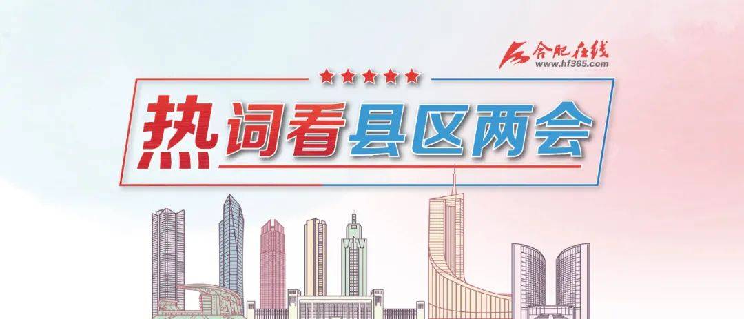 热词看县区两会