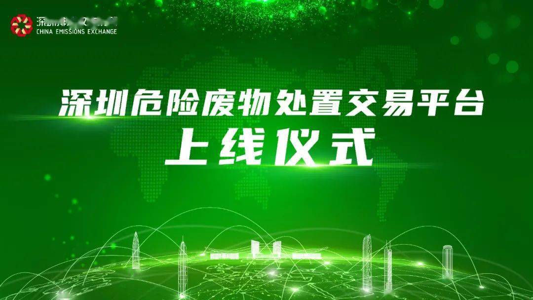 2020年12月30日,深圳市生态环境局联合深圳排放权交易所举办深圳危险