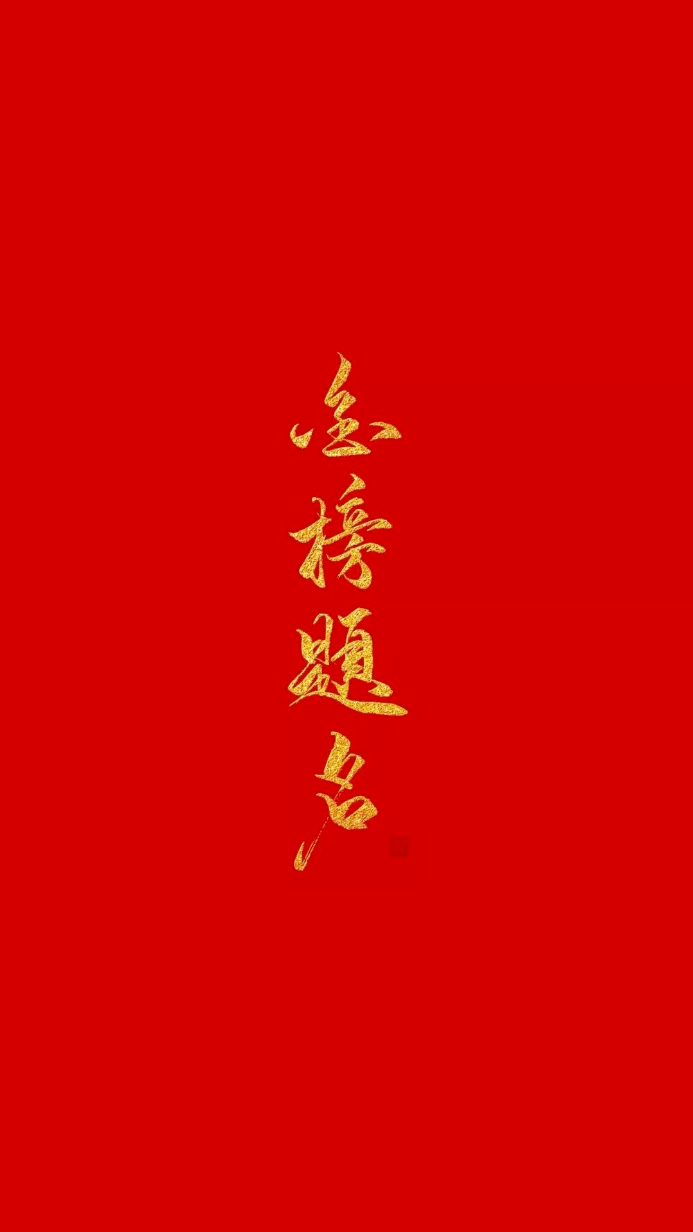 新年壁纸 | 2021,逢考必过!加油,读书人!