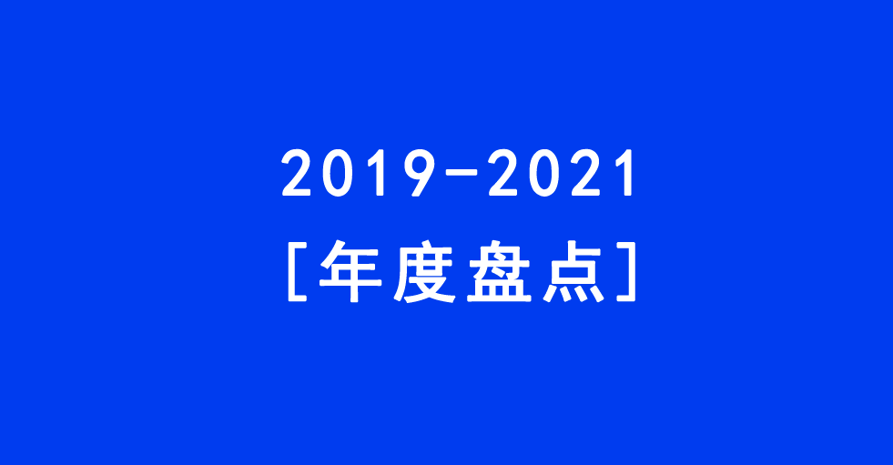 【年度盘点】40 篇 《2019-2021 商业地产趋势报告》