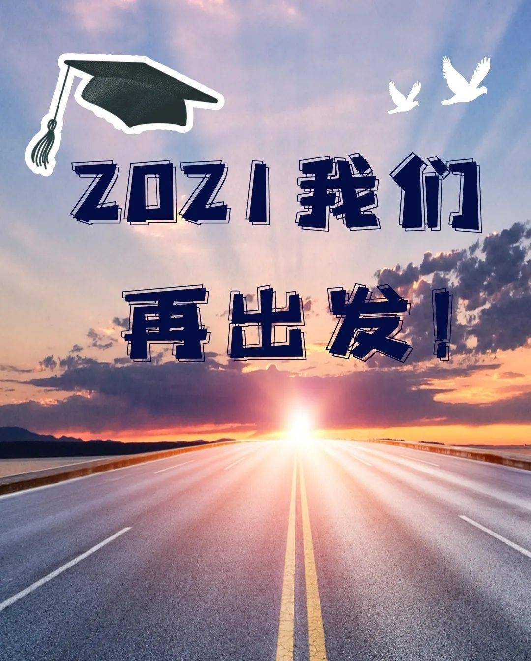 吉林师大附小假期安全教育|作别2020,启航2021