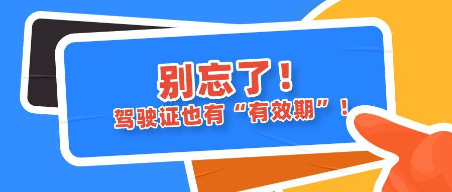 驾驶证也有有效期这46位车主忽略了千万别大意