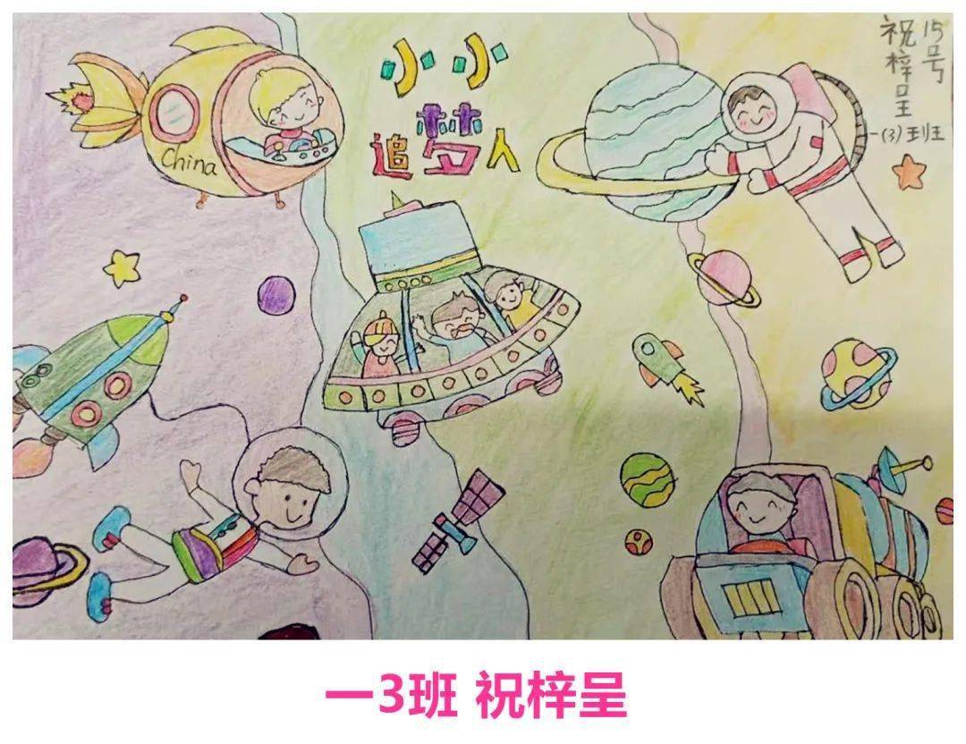 "小小追梦人"儿童画作品类科技节活动2020科技节活动大场中心小学本届