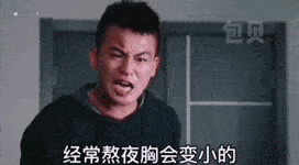 胸会变小动图表情包张家辉动图表情包你把嘴巴闭上 然后用喉咙发音 喊