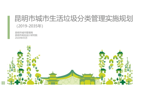 重点城市生活垃圾分类经验报道 ㉜ 昆明：“试点先行 、示范引领 ” 积极探索垃圾分类处理新模式