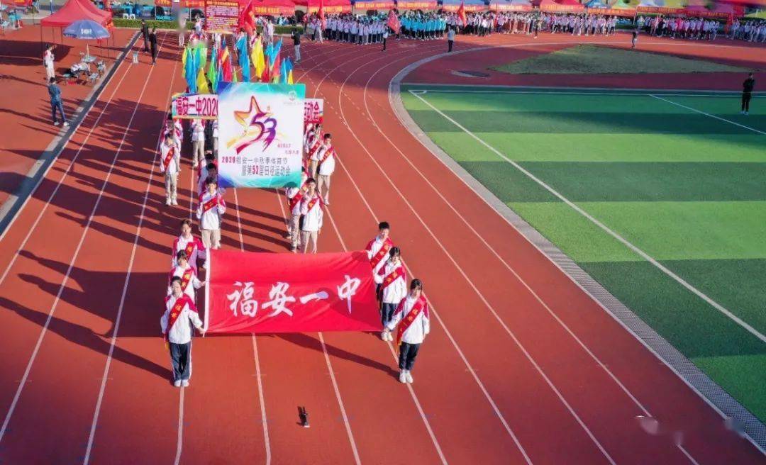 福安一中2020分数排名_青春精彩:福安一中2020年秋季体育节暨第53届田径运