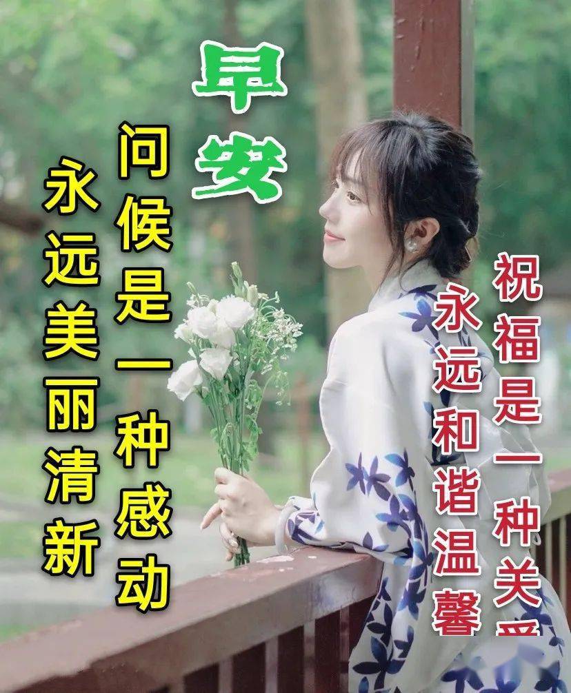 8张适合朋友圈群发的漂亮女孩问候祝福语图片,适合微信发朋友的早安