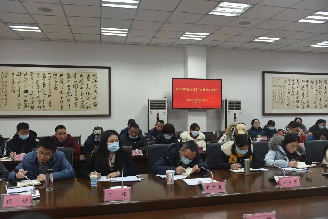 新都区人社局组织召开2020年度领导干部述责述廉大会