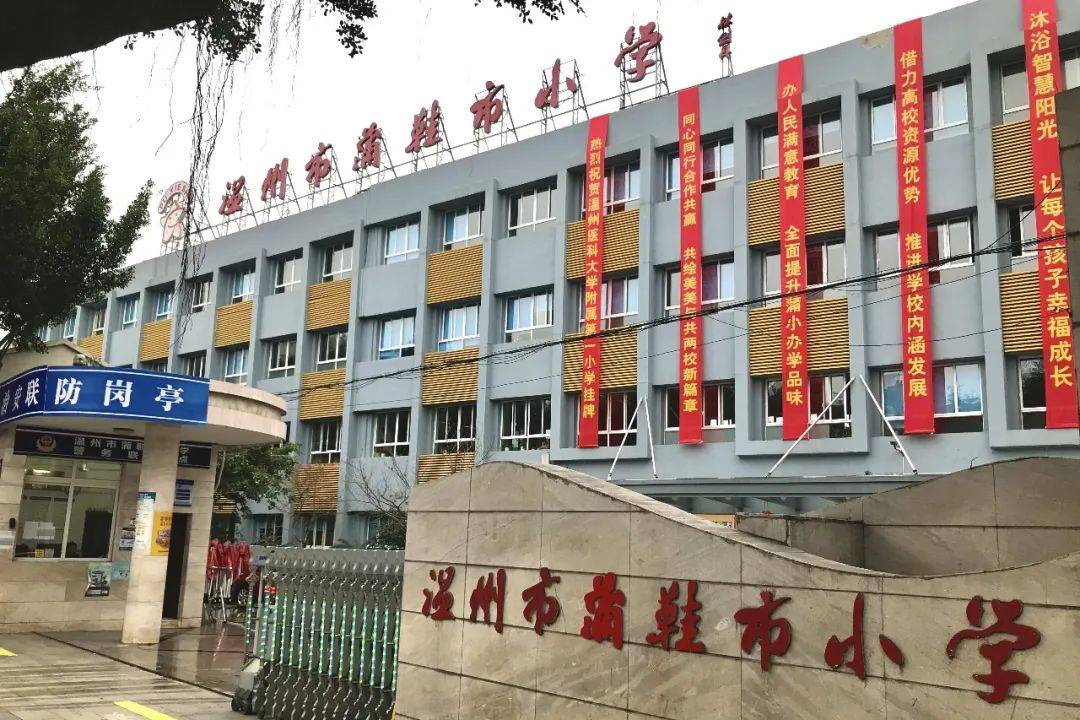 喜迎党代会 | 温州医科大学附属第一小学挂牌成立