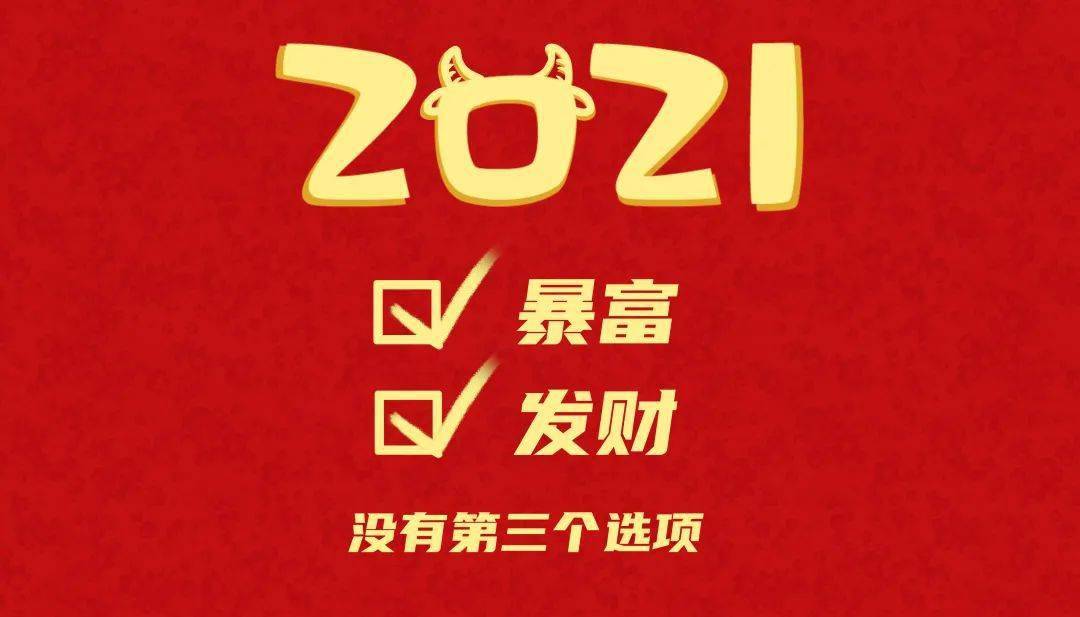 以实现 如果不行……没有不行 我不管,暴富和发财2021总要选一个给我