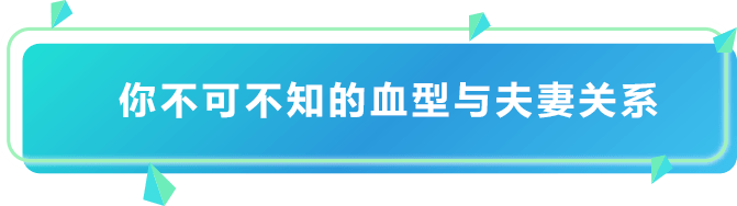 从夫妻血型就能看出婚姻好坏 来看看你和哪种血型最配 丈夫