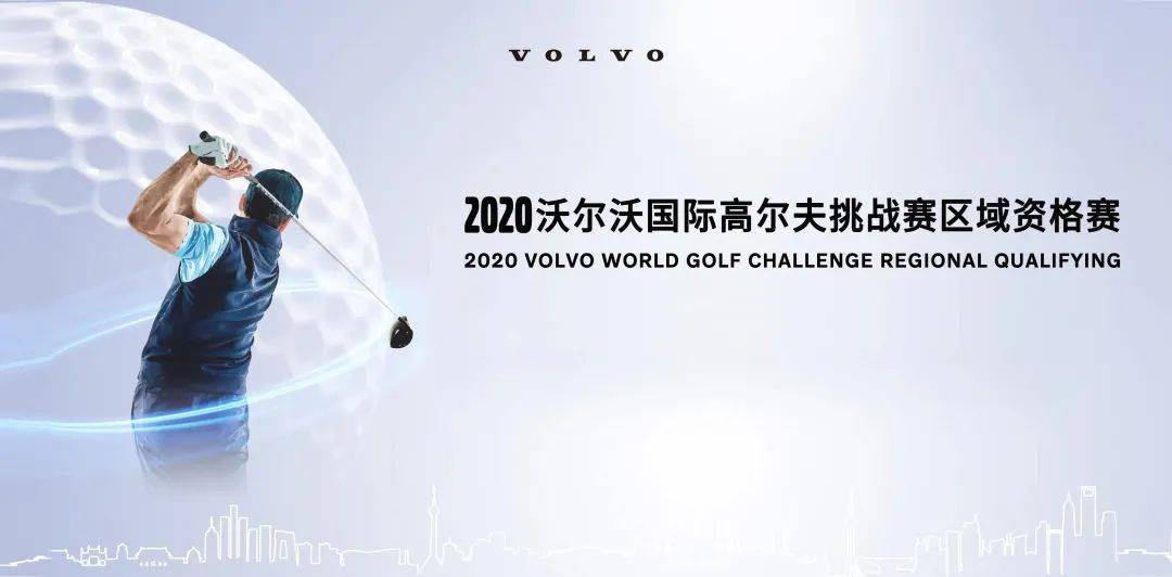 世界杯2022押注平台app-
2020沃尔沃国际高尔夫挑战赛区域资格赛(图1)