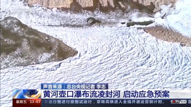 黄河壶口瀑布流凌封河 启动应急预案