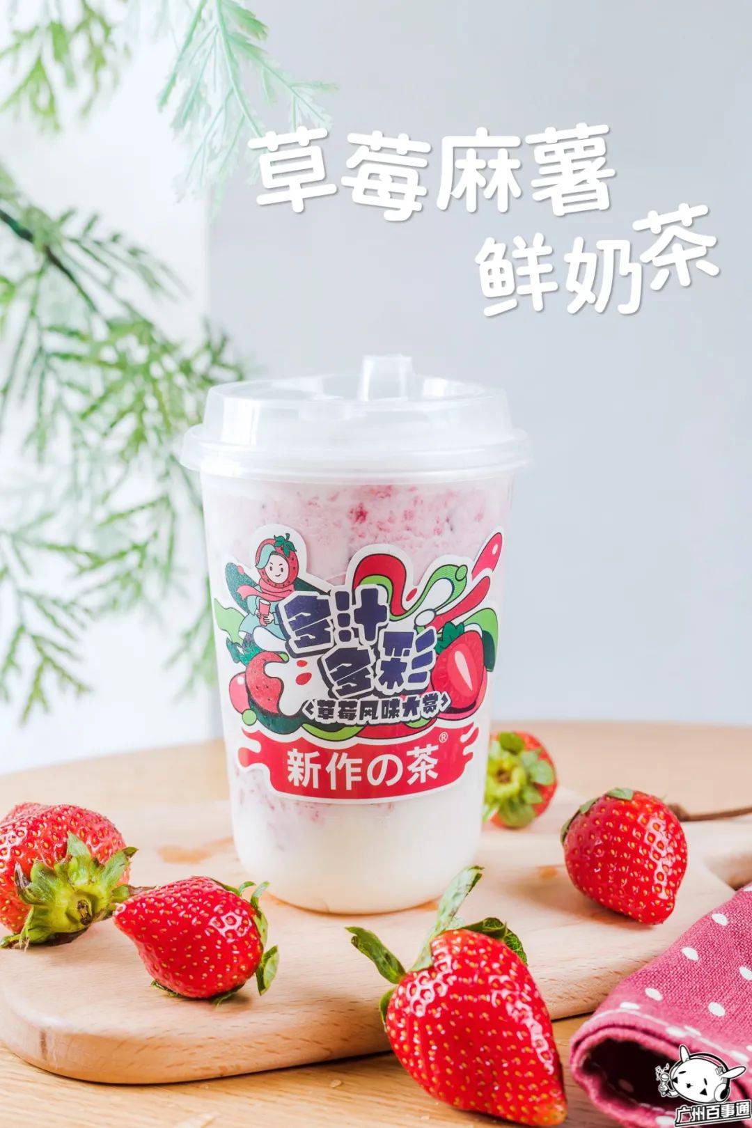 2021新年限定雪顶草莓麻薯鲜奶茶只卖这一季