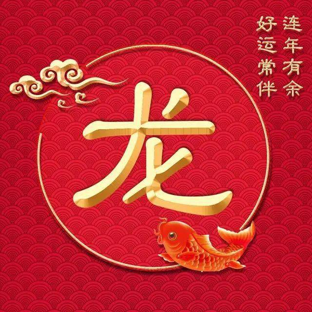 新年吉祥类微信头像连年有余好运常伴