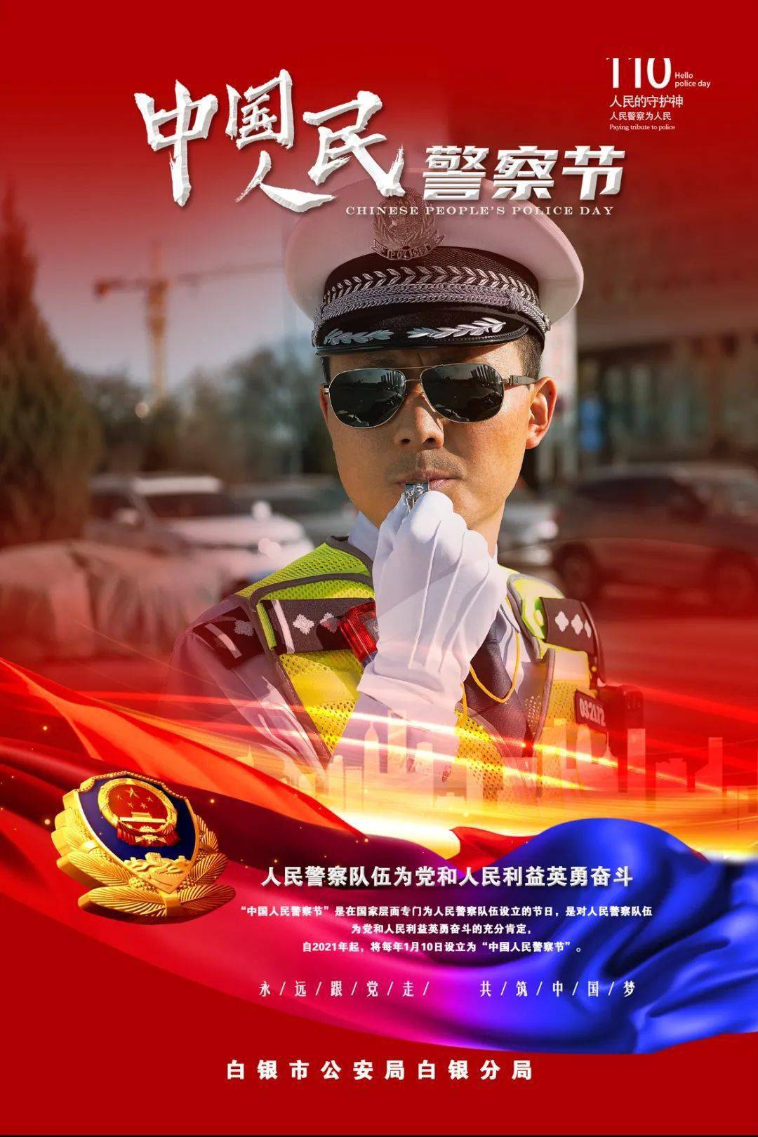 白银公安献礼首个中国人民警察节