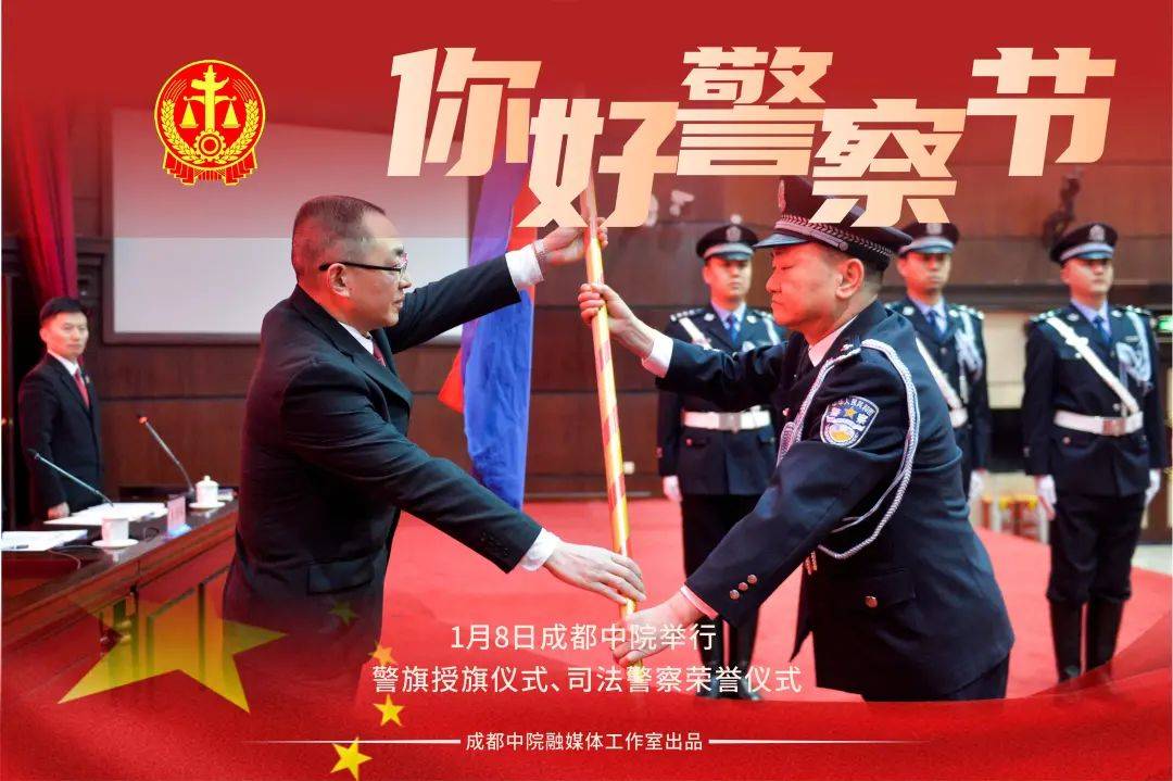 授旗仪式丨你好"法警",平安的守护神
