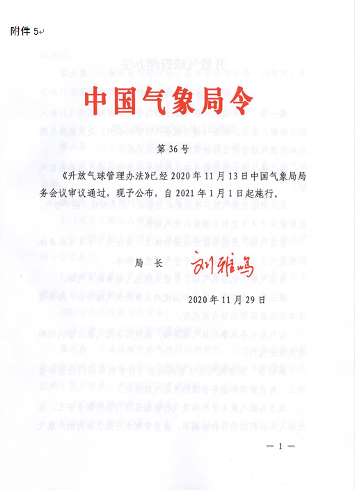 中国气象局第36号令升放气球管理办法