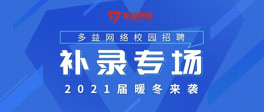 爱思益助力多益网络校招 参与推优