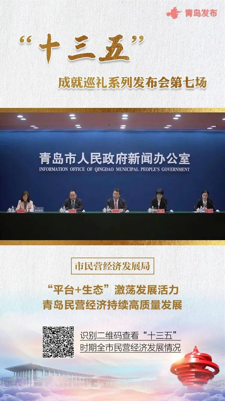五年 青岛交出这样的结果单!17场新闻公布会盘货“十三五” 青岛之变|KY开元集团官网(图8)
五年 青岛交出这样的结果单!17场新闻公布会盘货“十三五” 青岛之变|KY开元集团官网(图8)