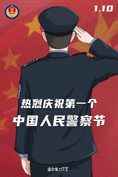 第一个中国人民警察节!1.