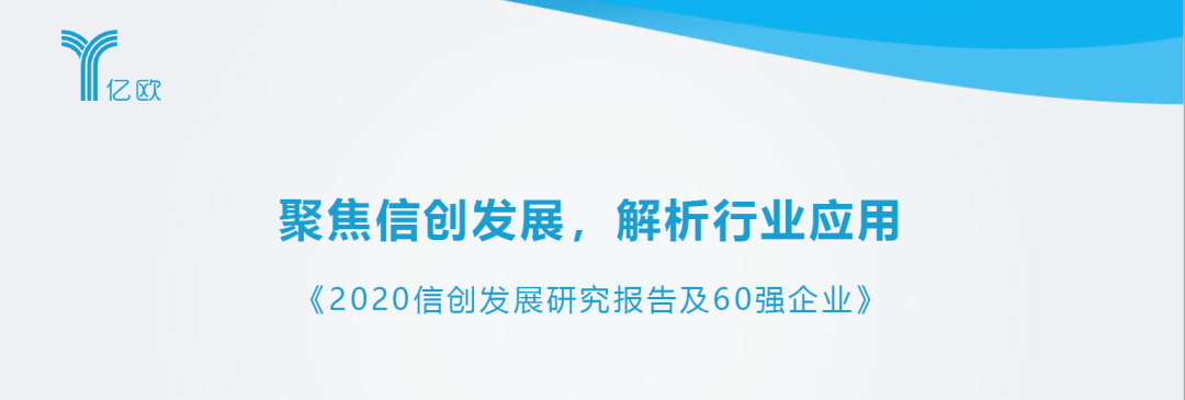 【行业动态】亿欧智库:2020信创发展研究报告出炉_手机搜狐网