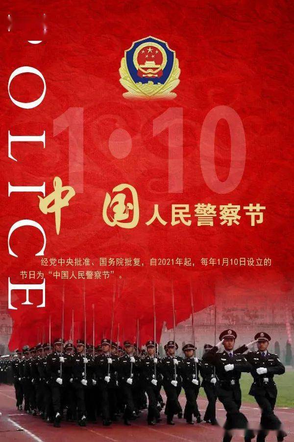 庆祝中国人民警察节