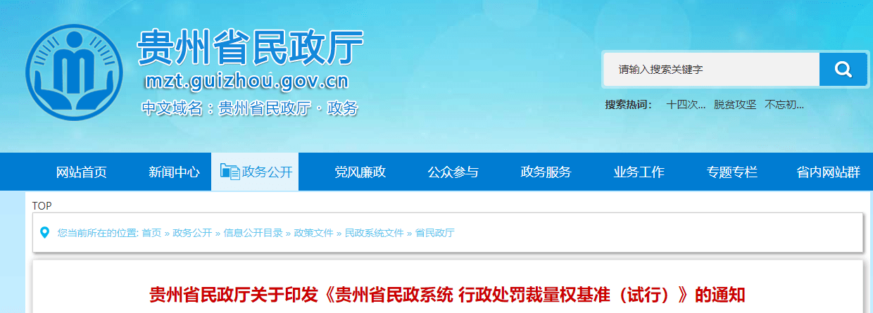 BBIN电子_
贵州省公布民政系统行政处罚裁量权基准(试行)(图1) BBIN电子_
贵州省公布民政系统行政处罚裁量权基准(试行)(图1)