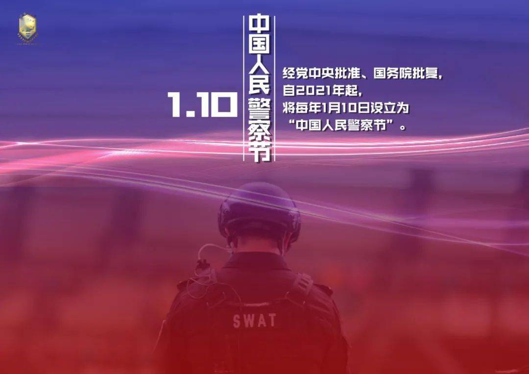 首个中国人民警察节致敬守护我们的英雄