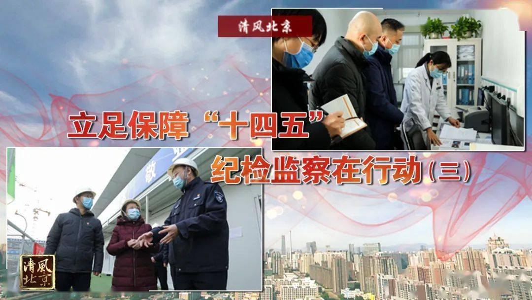 工作纪实丨北京立足保障十四五纪检监察在行动三