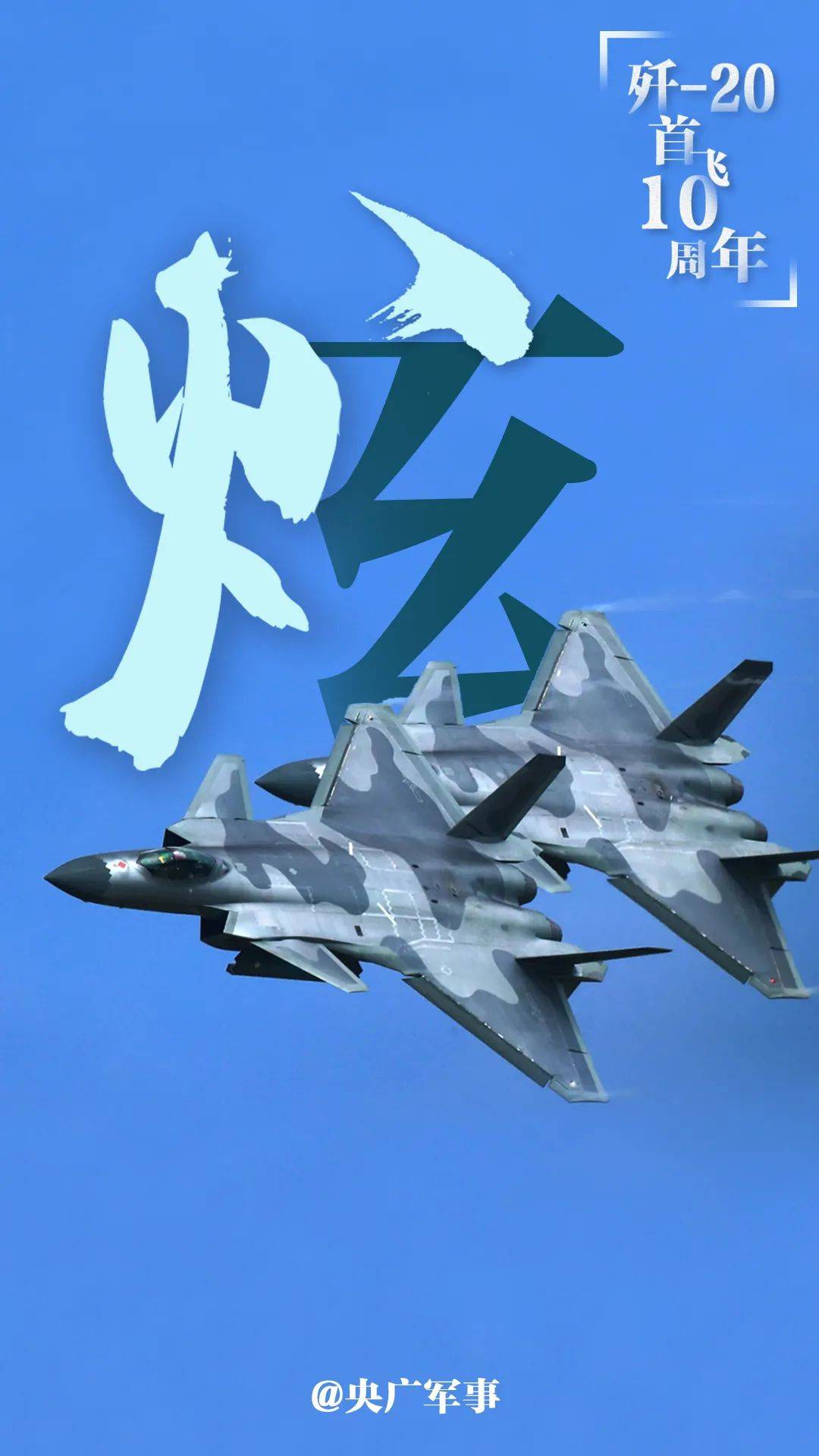 歼20首飞10周年送你一组超燃壁纸