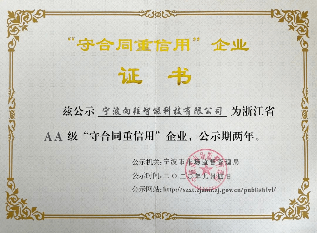 资讯向往智能复评升级喜获浙江省aa级守合同重信用企业