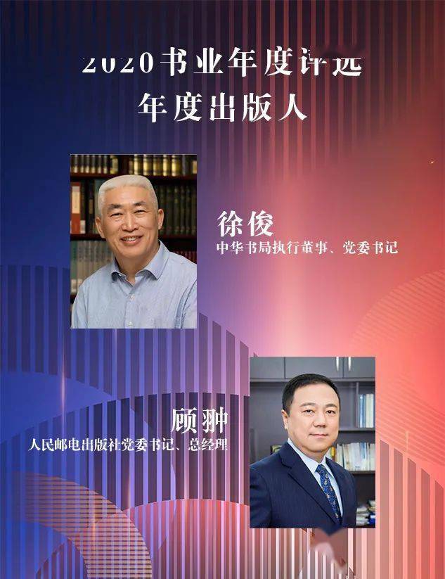 "年度出版人"大奖由中华书局执行董事,党委书记徐俊和人民邮电出版社