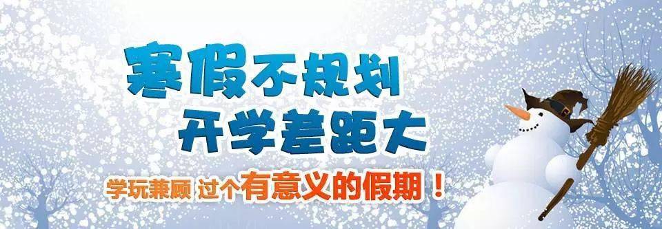 制定一个内容丰富形式多样的寒假计划,然后照着计划执行,寒假结束之时