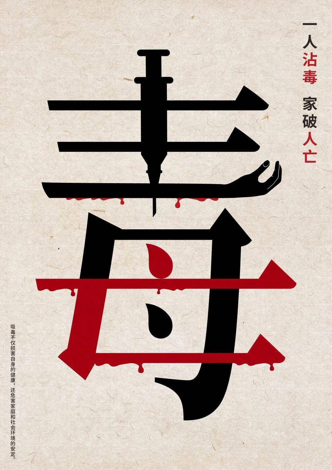 将人手和针管替代了毒字的横竖笔画.将红色的亡字融入毒字其中.