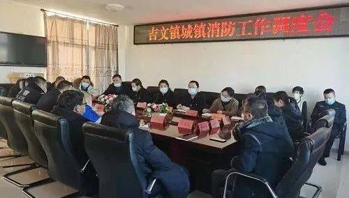 近日,吉文镇召开城镇消防工作调度会,吉文地企负责人