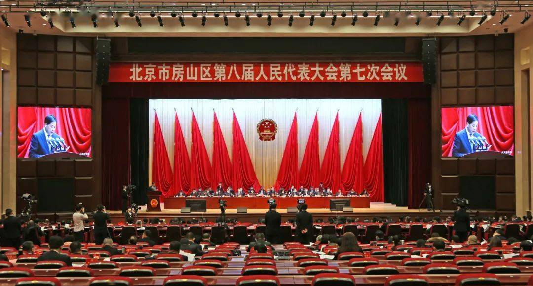 房山两会孙强在北京市房山区第八届人民代表大会第七次会议第一次全体