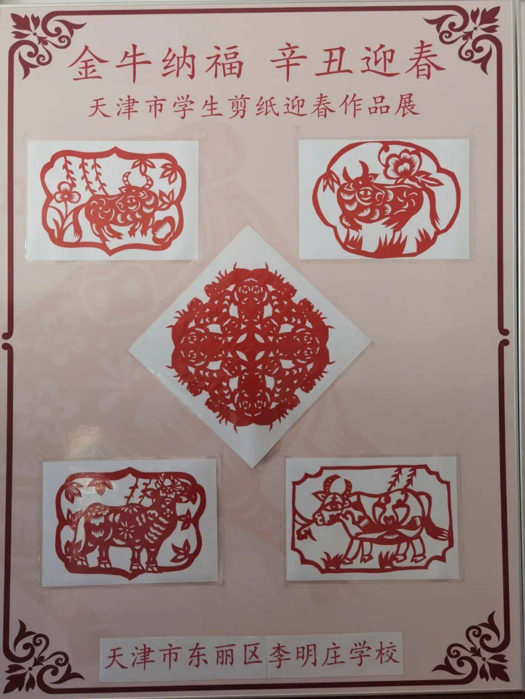 "金牛纳福 辛丑迎春"东丽区学生剪纸迎春最具人气集体