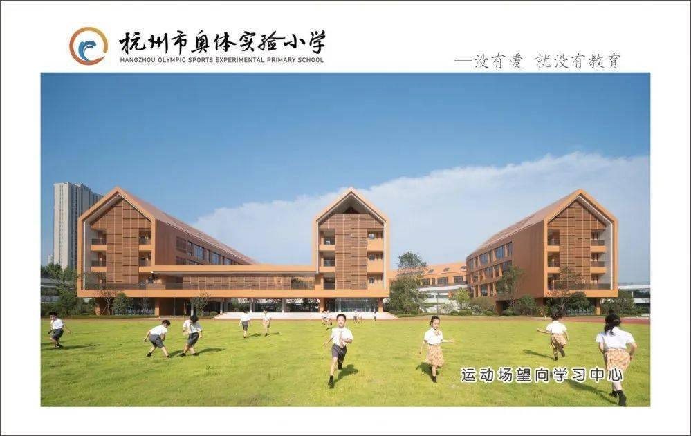 hi~你好,我叫奥体实验小学 | 滨江校园介绍