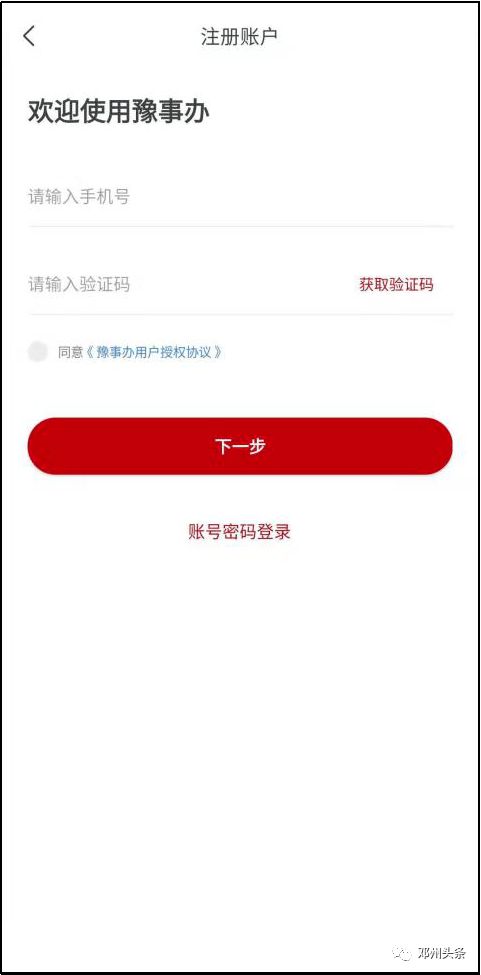 使用手机号注册"豫事办"app