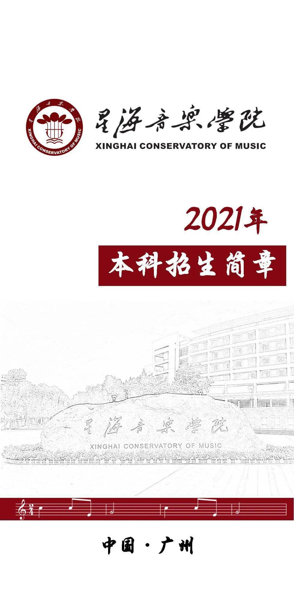 星海音乐学院2021年本科招生简章