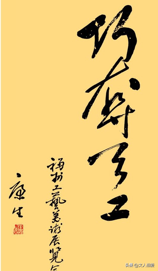 康生书法