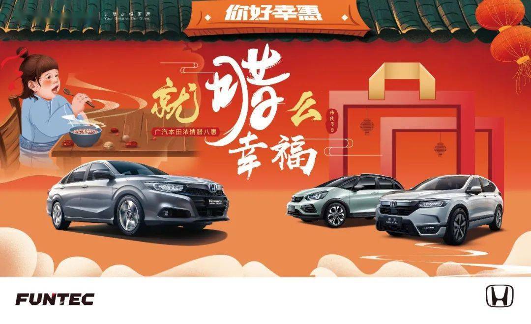 【江阴盛达 买新车 过新年】就腊么幸福 — 广汽本田浓情腊八 感恩大