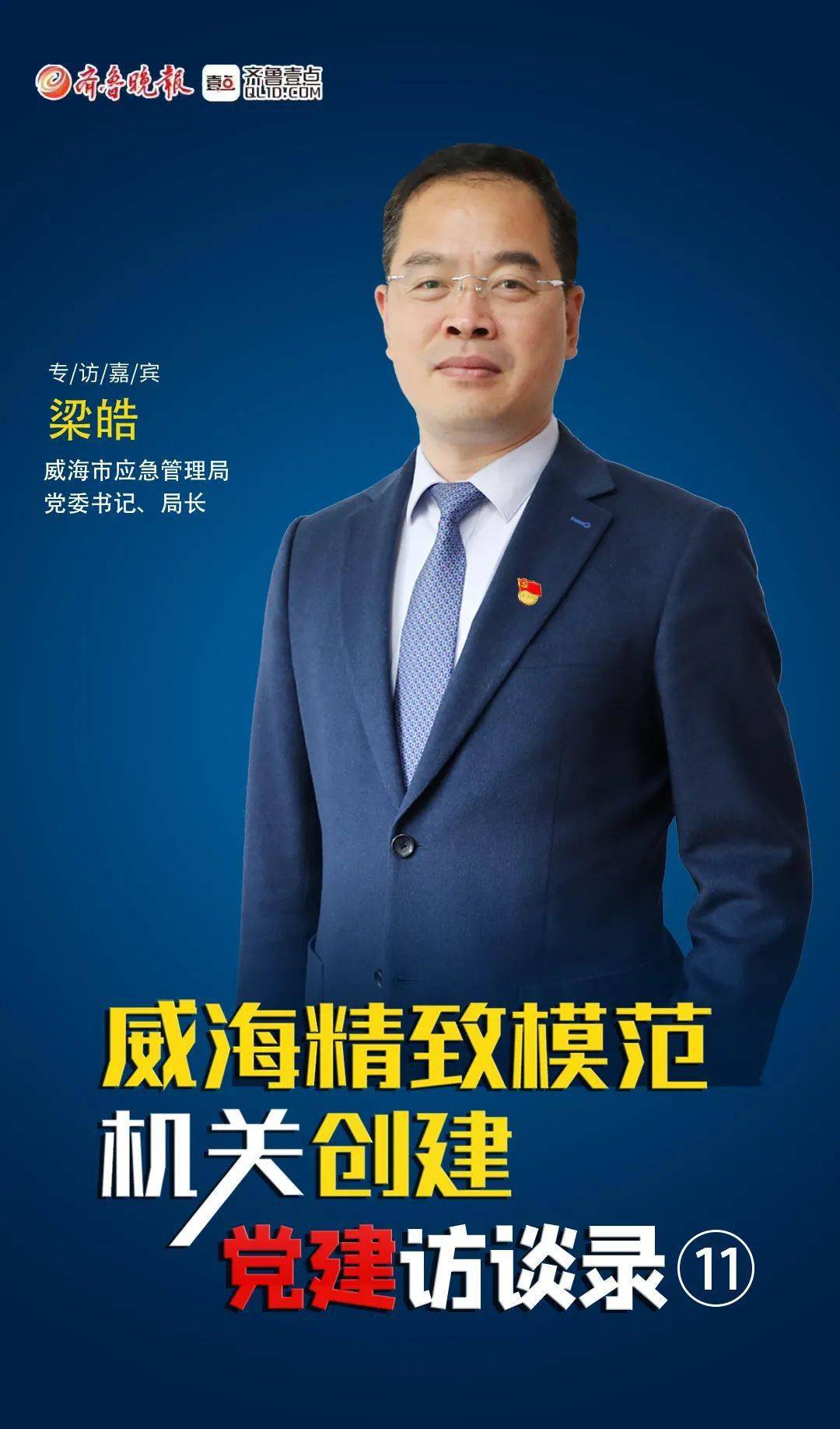 专访威海市应急管理局党委书记,局长梁皓写好精致模范机关创建"应急篇