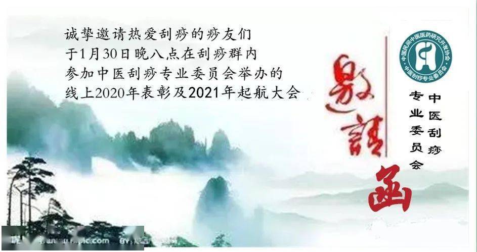 一 键关注 2020年表彰及2021年起航大会的邀请函 各位痧友:大家好!