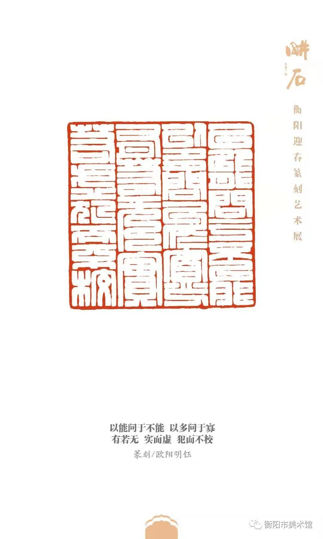 耕石衡阳市迎春篆刻艺术展于2021年1月12日在衡阳市美术馆开展