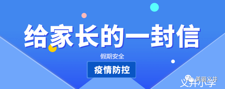 义井小学2021年寒假放假《致家长的一封信》